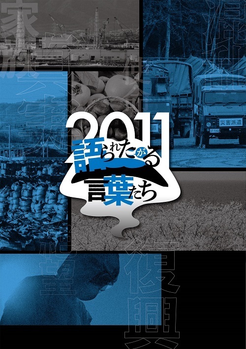 2011語られたがる言葉達.jpg