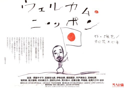 大人計画「ウェルカムニッポン」.jpg