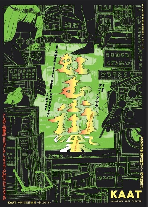 虹む街の果て.jpg
